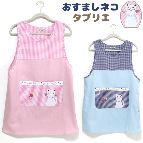 エプロン タブリエ おすましネコ アップリケ K110-2 にゃんこ 綿混