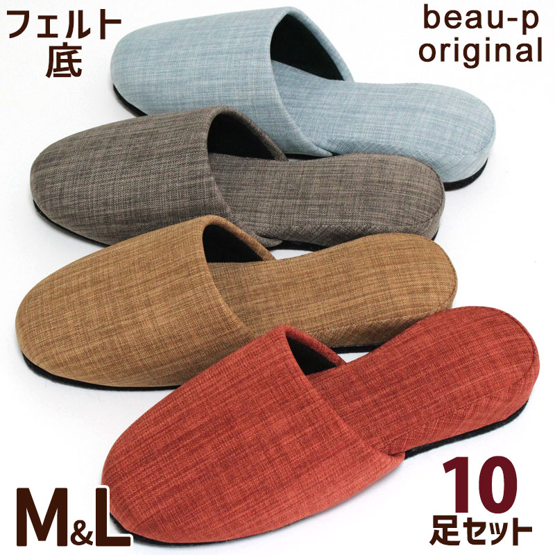 スリッパ 10足セット メッゾ フェルト底 M L 来客用 静音│日本最大級