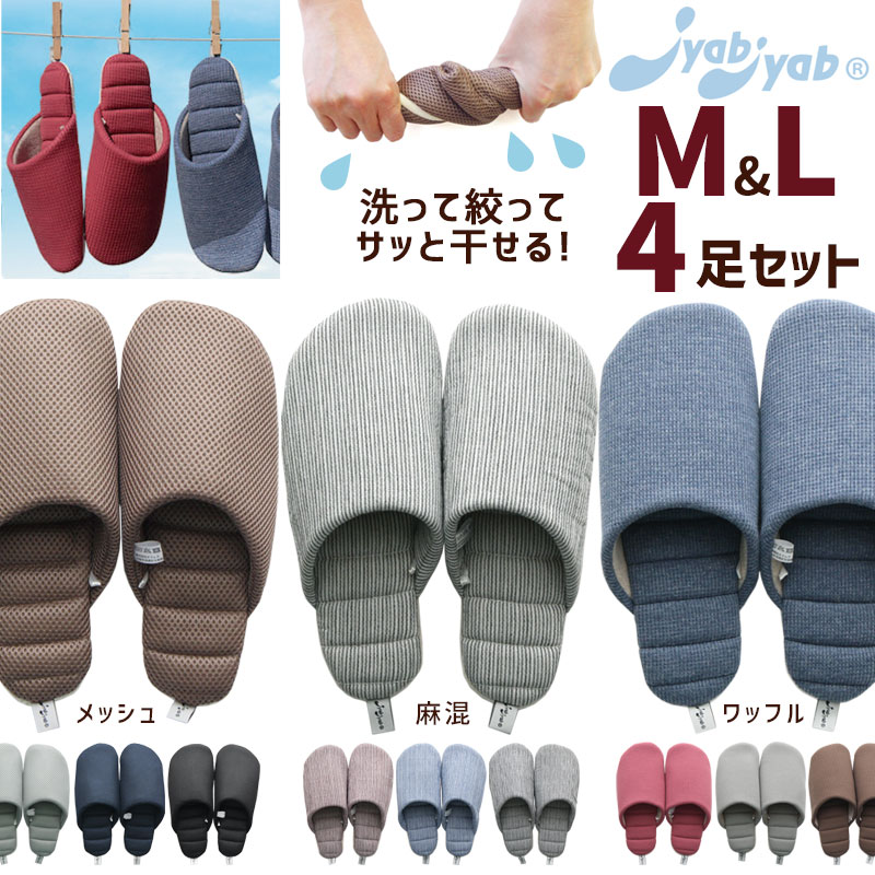 パーティを彩るご馳走や 洗って絞れる スリッパ 4足セット ジャブジャブ M L メッシュ 麻混 ワッフル 洗える 軽量 携帯 オフィス 在宅 防災 避難所 日本最大級の スリッパ通販専門店 ビューピー ミュージシャン