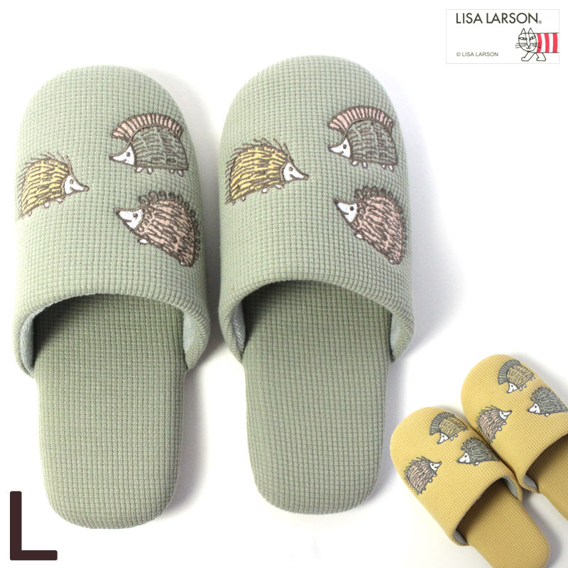 スリッパ リサラーソン はりねずみ ワッフルL ソフトタイプ 洗える