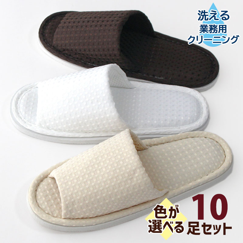 業務用洗濯にも耐える ホテル仕様 スリッパ 10足セット 26cmくらいまで