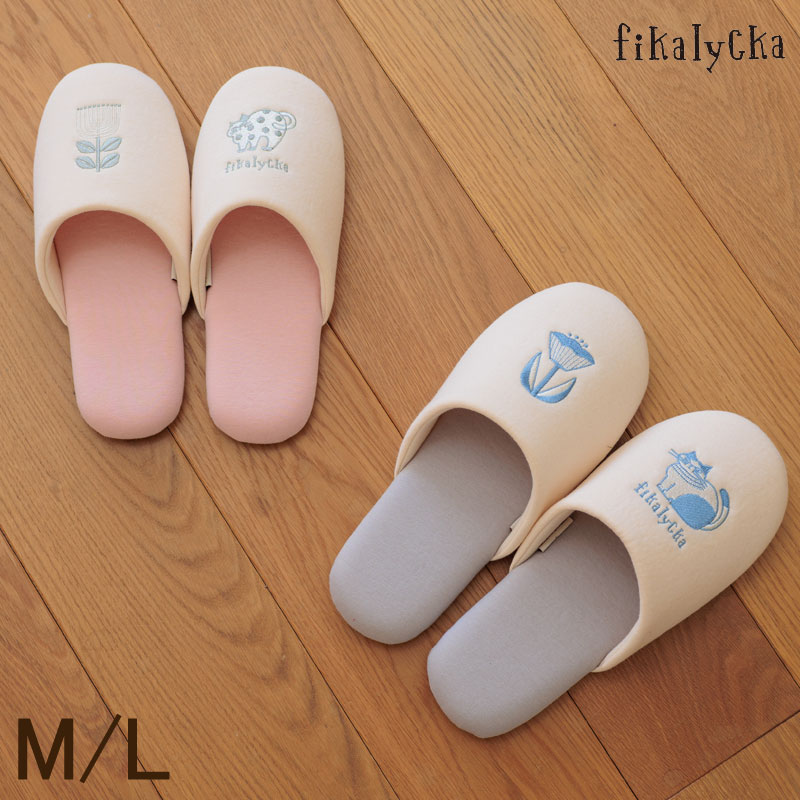スリッパ fikalycka ソフト M L ルームシューズ 来客用 洗える 北欧