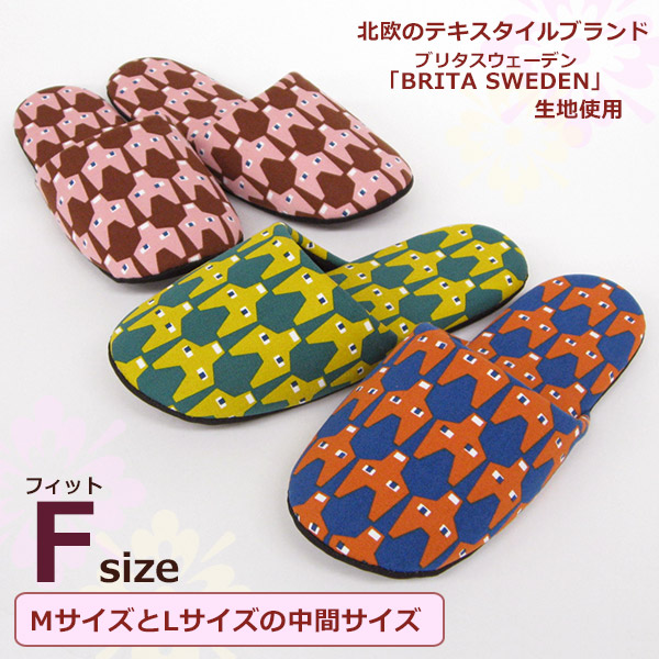 フォックス ソフトスリッパ F（フィット）サイズ～北欧ファブリック ブランド ブリタ スウェーデン生地使用～洗える│日本最大級のスリッパ通販専門店  ビューピー