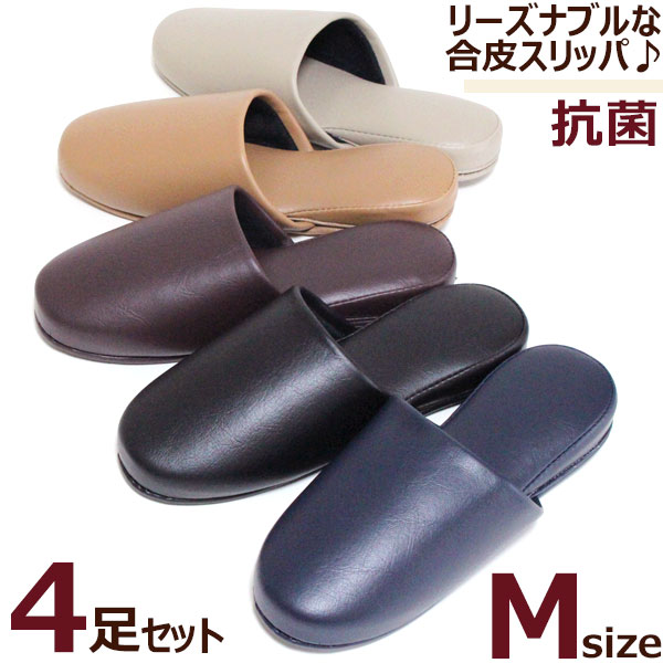 スリッパ 4足セット レザー調 アースカラー Mサイズ抗菌 合成皮革 来客