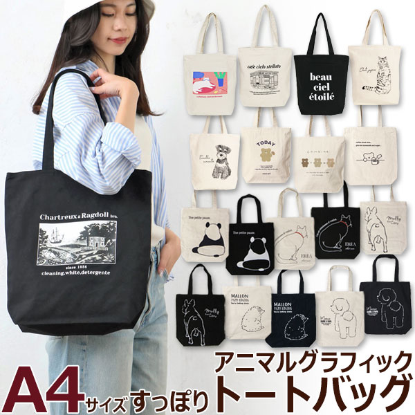 トートバッグ アニマル グラフィックA4サイズ ファスナー