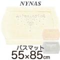 【NYNAS】 シャンティ バスマット 55×85  | ニーナス 足元マット 玄関マット バスマット ブランド
