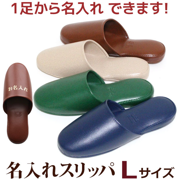 名入れスリッパ ビニールレザー プラット Lサイズ抗菌加工 箔押し印刷