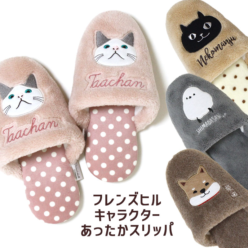 スリッパ 柴田さん 三宅さん 黒柳さん あったか スリッパ柴犬 しばたさん 三毛猫 みやけさん 黒柴 くろやなぎさん フレンズヒル 日本最大級のスリッパ通販専門店 ビューピー