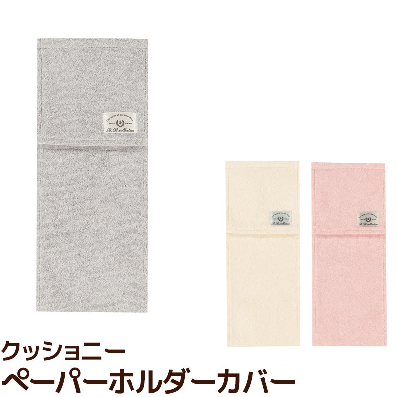ペーパーホルダーカバー クッショニー B.B.collection 綿100%パイル 無地 メール便可