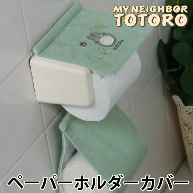 となりのトトロ】 ペーパーホルダーカバーN もりのかぜ | ジブリ