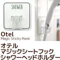 シャワーヘッドホルダー オテル マジックシートフック【Otel MagicStickyHook】　収納用品　バスグッズ