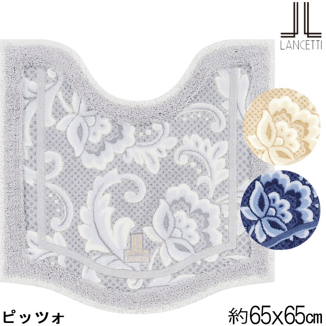 トイレマット ランチェッティ ピッツォ LANCETTI 65×65│日本最大級の 
