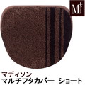 フタカバー マルチフタカバー ショート（吸着タイプ） M＋HOME マディソン 抗菌・防臭吸水素材 日本製
