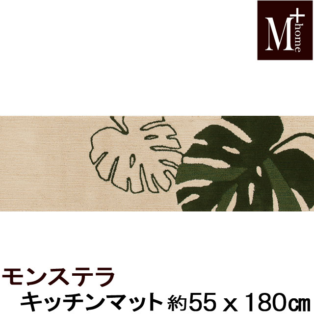キッチンマット約55×180cm 『M+ モンステラ』ベ ージュ センコー M+