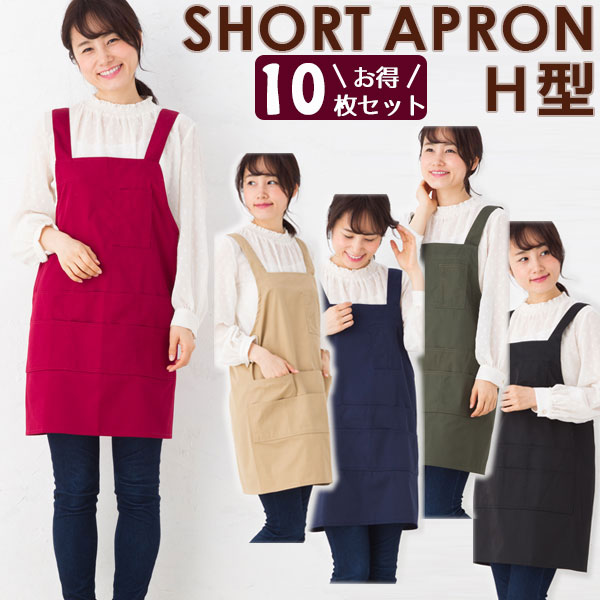 エプロン同色10枚セット ツイル ショート丈 H型 T1-4 無地 
